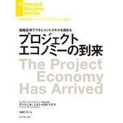 プロジェクトエコノミーの到来（ダイヤモンド社） [電子書籍]