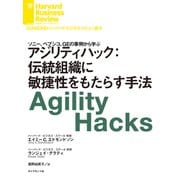 アジリティハック：伝統組織に敏捷性をもたらす手法（ダイヤモンド社） [電子書籍]