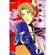 「して。」 1（宙出版） [電子書籍]