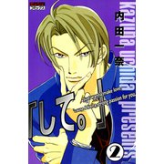 「して。」 2（宙出版） [電子書籍]