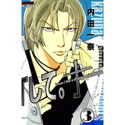 「して。」 3（宙出版） [電子書籍]