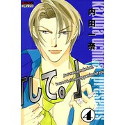 「して。」 4（宙出版） [電子書籍]