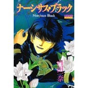 ナーシサス・ブラック（宙出版） [電子書籍]
