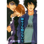 神サマも知らない 1（宙出版） [電子書籍]