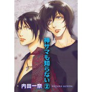 神サマも知らない 2（宙出版） [電子書籍]