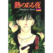熱のある夜（宙出版） [電子書籍]