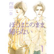 僕はこのまま帰らない 1（宙出版） [電子書籍]