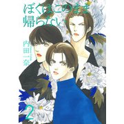 僕はこのまま帰らない 2（宙出版） [電子書籍]