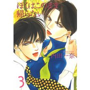 僕はこのまま帰らない 3（宙出版） [電子書籍]