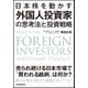 日本株を動かす 外国人投資家の思考法と投資戦略（日本実業出版社） [電子書籍]