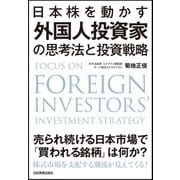 日本株を動かす 外国人投資家の思考法と投資戦略（日本実業出版社） [電子書籍]