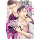 今度は俺が救う番 失恋教師と優しい教え子1（秋水社ORIGINAL） [電子書籍]