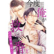 今度は俺が救う番 失恋教師と優しい教え子2【電子書店特典付き】（秋水社ORIGINAL） [電子書籍]