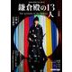 鎌倉殿の13人 完結編（NHK出版） [電子書籍]