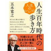 人生のレシピ 人生百年時代の歩き方（NHK出版） [電子書籍]