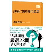 試験に出る現代思想（NHK出版） [電子書籍]