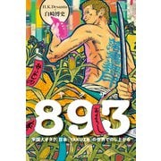 893（ヤクザ） - 米国人オタク、日本「YAKUZA」の世界でのし上がる -（ワニブックス） [電子書籍]