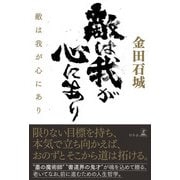 敵は我が心にあり（幻冬舎） [電子書籍]