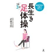 転倒予防の名医が教える 長生き足体操（幻冬舎） [電子書籍]