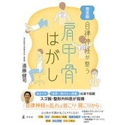 完全版 自律神経が整う 肩甲骨はがし（幻冬舎） [電子書籍]