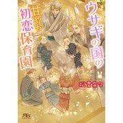 【電子限定おまけ付き】 ウサギの国の甘やか初恋保育園 【イラスト付き】（幻冬舎コミックス） [電子書籍]