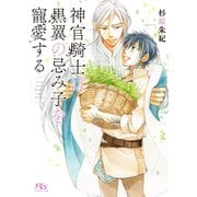 【電子限定おまけ付き】 神官騎士は黒翼の忌み子を寵愛する 【イラスト付き】（幻冬舎コミックス） [電子書籍]