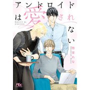 【電子限定おまけ付き】 アンドロイドは愛されない 【イラスト付き】（幻冬舎コミックス） [電子書籍]