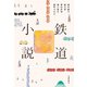 鉄道小説（交通新聞社） [電子書籍]