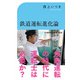 鉄道運転進化論（交通新聞社） [電子書籍]