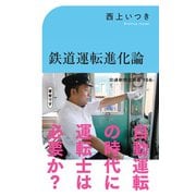 鉄道運転進化論（交通新聞社） [電子書籍]