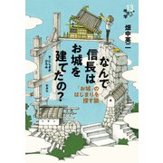 なんで信長はお城を建てたの？（新泉社） [電子書籍]