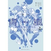 舞台 少女☆歌劇 レヴュースタァライト -The LIVE 青嵐- BLUE GLITTER 下巻（ブシロードワークス） [電子書籍]
