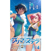 バトルアスリーテス大運動会 ReSTART！ プリマ・ステラ 連載版：4（ブシロードワークス） [電子書籍]