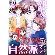 親友がヤバめの自然派ママでした。 6巻（ライドオン） [電子書籍]