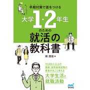 早期対策で差をつける 大学1・2年生のための就活の教科書（マイナビ出版） [電子書籍]