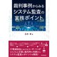 裁判事例からみるシステム監査の実務ポイント（同文舘出版） [電子書籍]