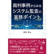 裁判事例からみるシステム監査の実務ポイント（同文舘出版） [電子書籍]