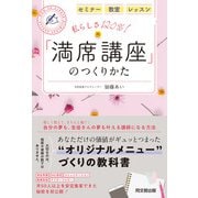 「満席講座」のつくりかた（同文舘出版） [電子書籍]