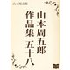 山本周五郎 作品集 五十八（オリオンブックス） [電子書籍]