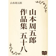 山本周五郎 作品集 五十八（オリオンブックス） [電子書籍]