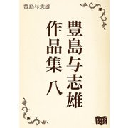豊島与志雄 作品集 八（オリオンブックス） [電子書籍]