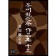 芥川龍之介 作品集 十三（オリオンブックス） [電子書籍]