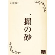 一握の砂（オリオンブックス） [電子書籍]
