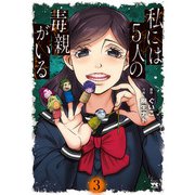 私には5人の毒親がいる 3（秋田書店） [電子書籍]