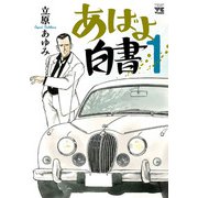 あばよ白書 1（秋田書店） [電子書籍]