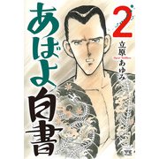 あばよ白書 2（秋田書店） [電子書籍]