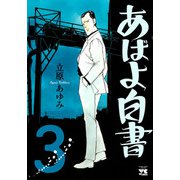 あばよ白書 3（秋田書店） [電子書籍]