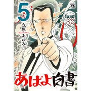 あばよ白書 5（秋田書店） [電子書籍]