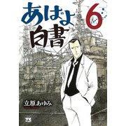 あばよ白書 6（秋田書店） [電子書籍]