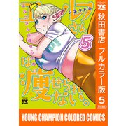 エルフさんは痩せられない。【秋田書店フルカラー版】 5（秋田書店） [電子書籍]